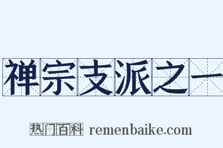 禅宗支派之一是什么意思的图片